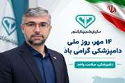 پیام تبریک مدیرکل دامپزشکی استان همدان بمناسبت روز ملی دامپزشکی
